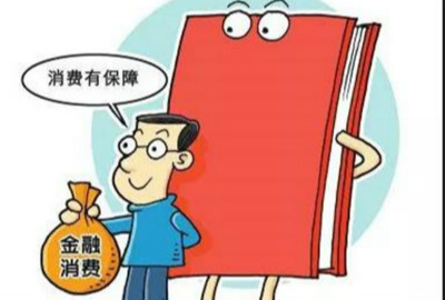 集中精力让金融消费变暖